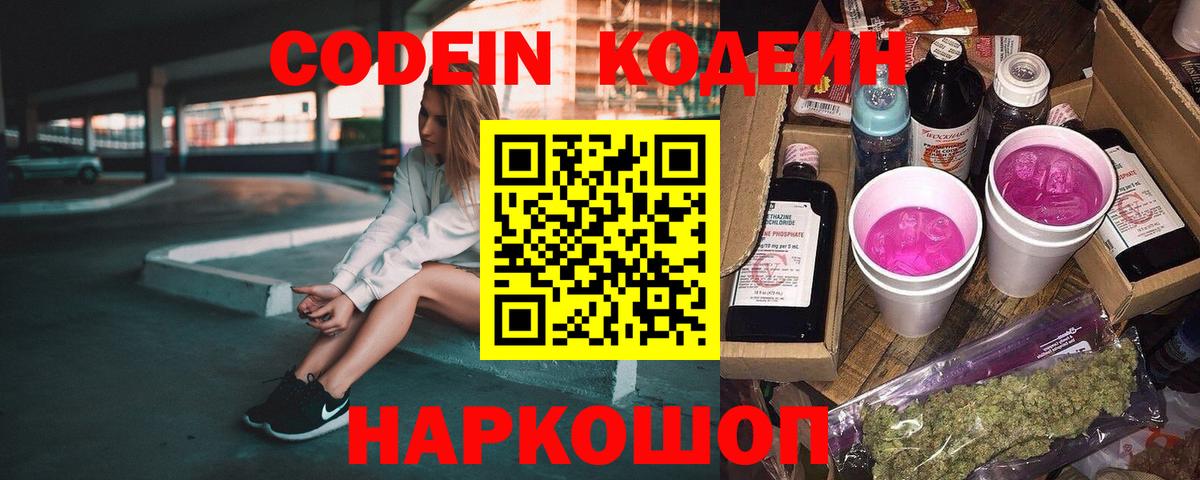Заволжье  Кодеин Purple Drank  Вход с VPN 